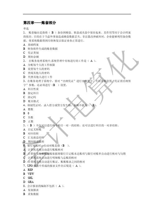 会计电算化基础知识试题