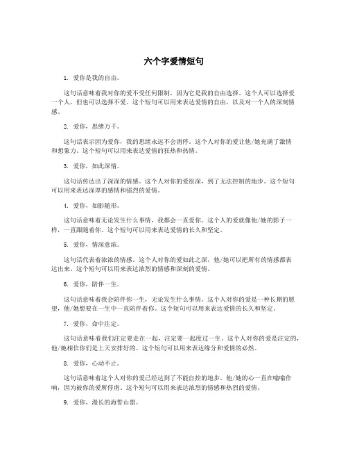 六个字爱情短句