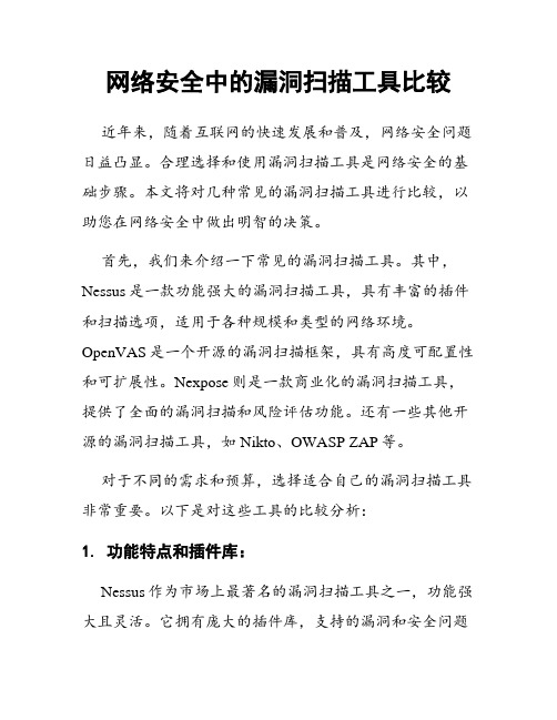 网络安全中的漏洞扫描工具比较