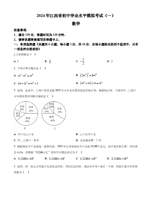 2024年江西省中考一模)数学试题及答案