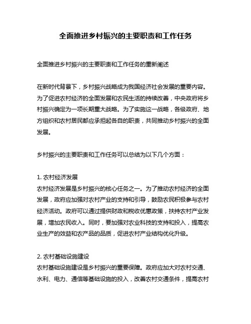 全面推进乡村振兴的主要职责和工作任务