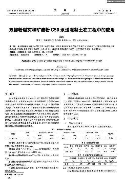 双掺粉煤灰和矿渣粉C50泵送混凝土在工程中的应用