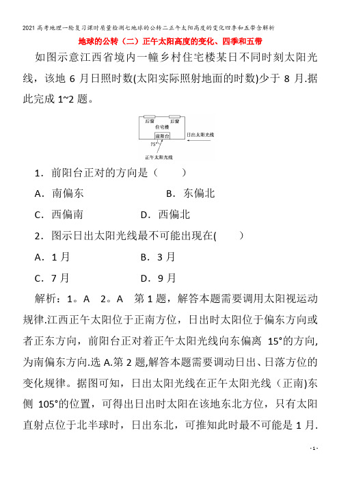 地理一轮复习课时质量检测七地球的公转二正午太阳高度的变化四季和五带含解析