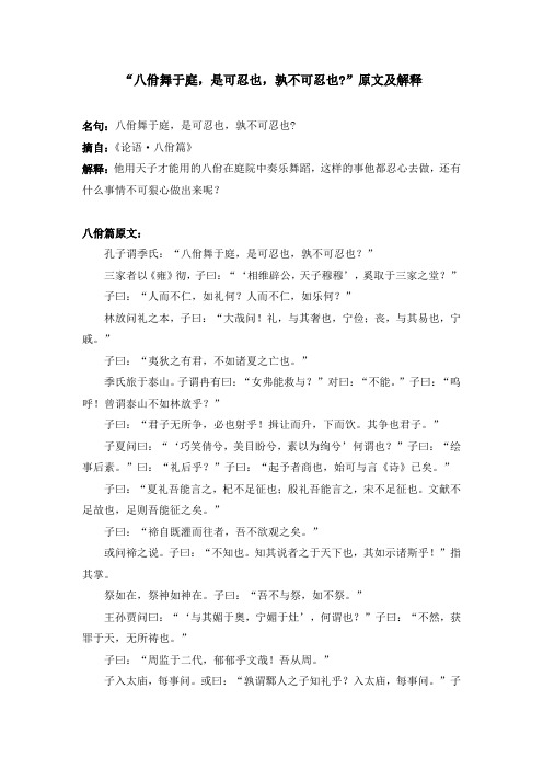 “八佾舞于庭,是可忍也,孰不可忍也”原文及解释