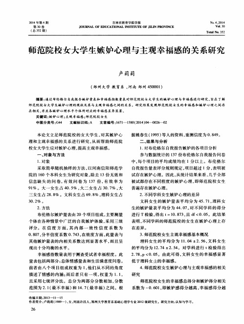 师范院校女大学生嫉妒心理与主观幸福感的关系研究