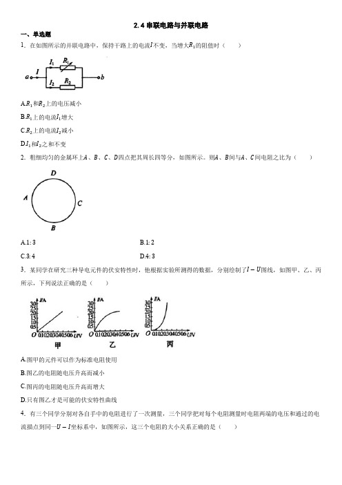 2020年秋人教版高二物理选修3-1课后练习卷：2.4串联电路与并联电路