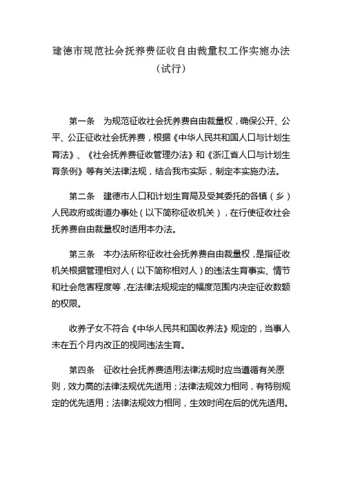 建德市规范社会抚养费征收自由裁量权工作实施办法(试行)