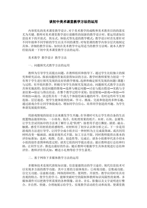 谈初中美术课堂教学方法的运用