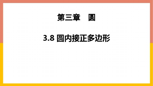 北师大版九年级数学下册《圆——圆内接正多边形》教学PPT课件(2篇)