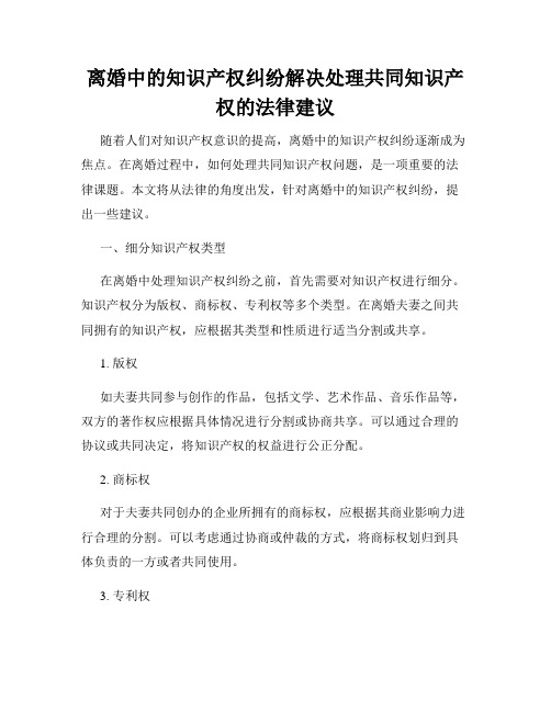 离婚中的知识产权纠纷解决处理共同知识产权的法律建议