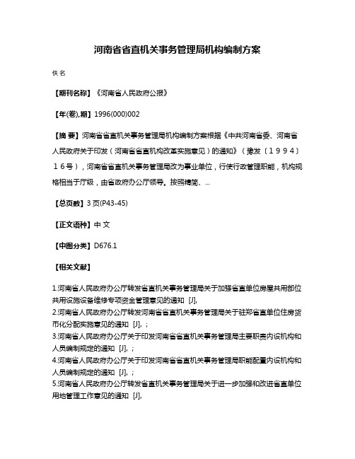 河南省省直机关事务管理局机构编制方案