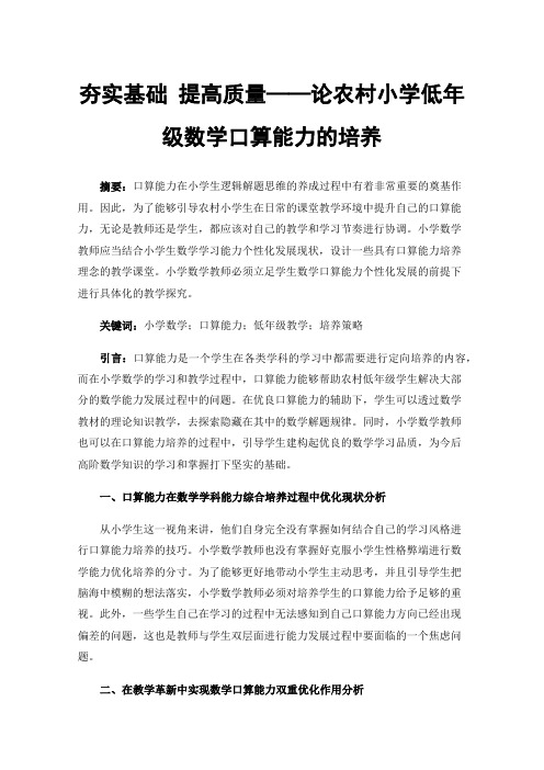 夯实基础提高质量——论农村小学低年级数学口算能力的培养