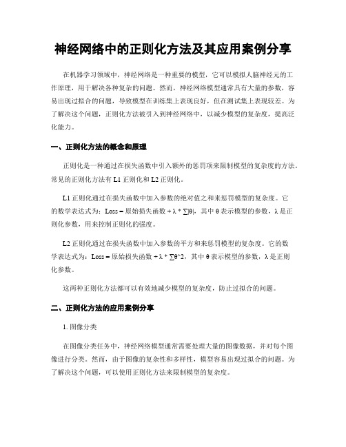 神经网络中的正则化方法及其应用案例分享