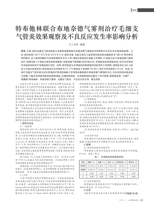 特布他林联合布地奈德气雾剂治疗毛细支气管炎效果观察及不良反应发生率影响分析