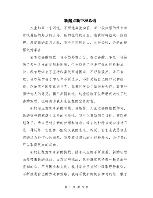 新起点新征程总结