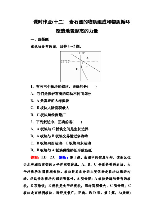 2018版高考地理大一轮复习课时作业12岩石圈的物质组成和物质循环 塑造地表形态的力量含解析