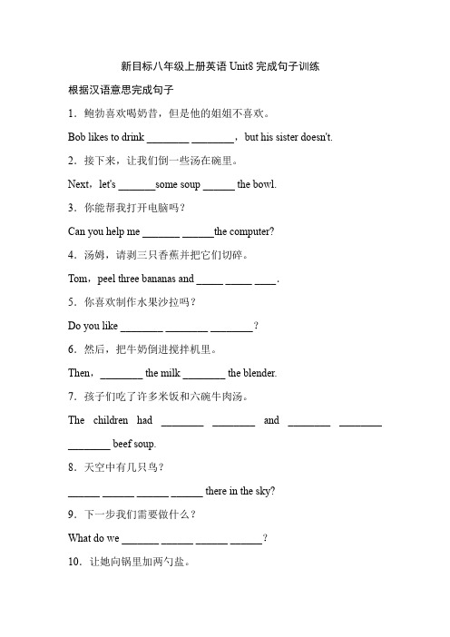 新目标八年级上册英语Unit8完成句子训练及答案