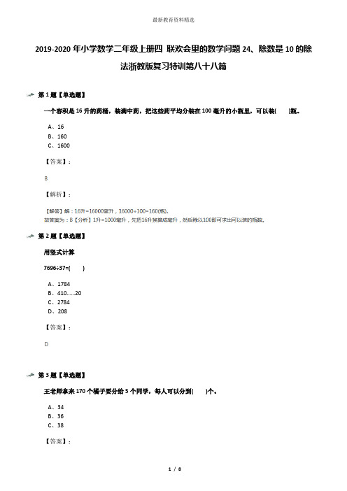 2019-2020年小学数学二年级上册四 联欢会里的数学问题24、除数是10的除法浙教版复习特训第八十八篇