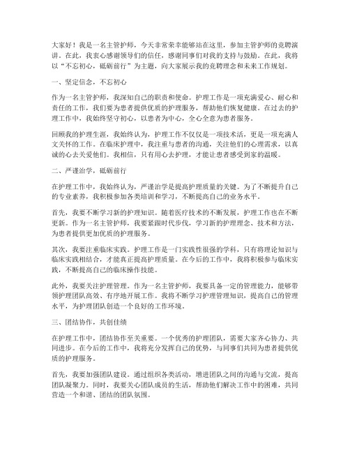 主管护师竞聘优秀演讲稿