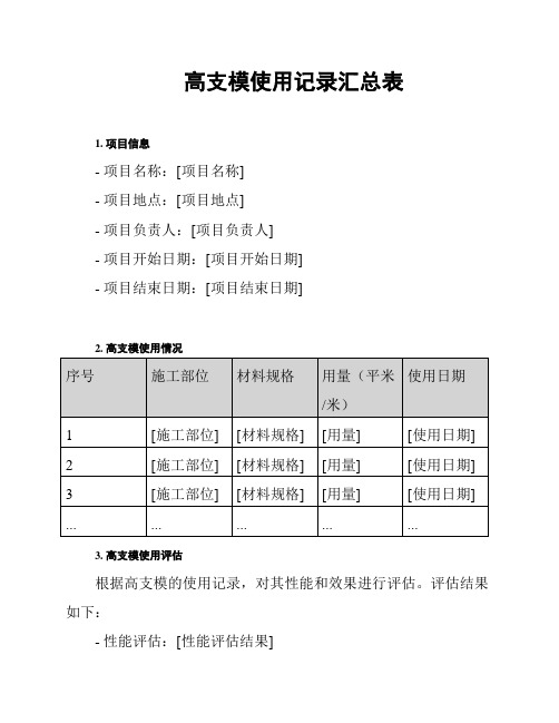 高支模使用记录汇总表