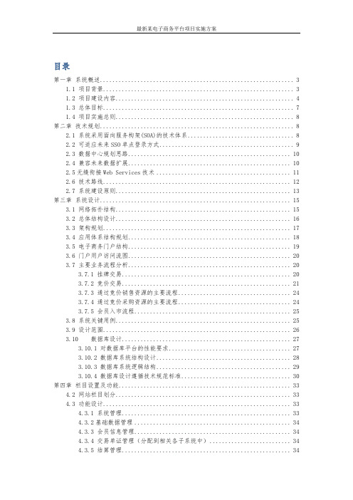 最新某电子商务平台项目实施方案