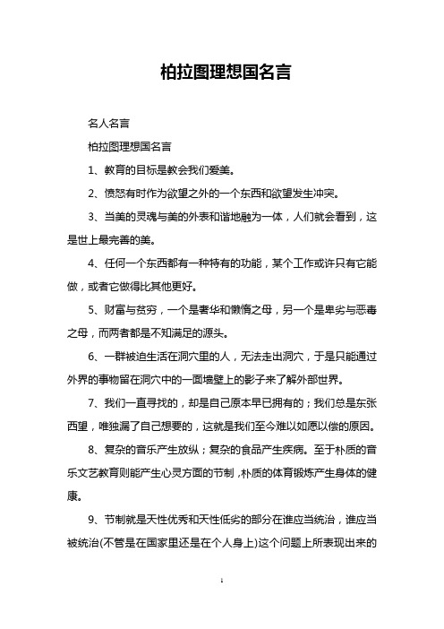 柏拉图理想国名言