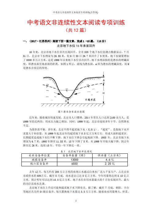 中考语文非连续性文本阅读专项训练(含答案)