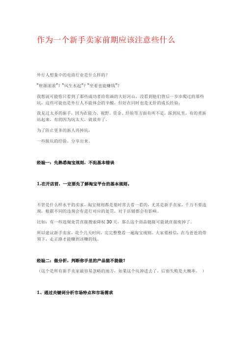 作为一个新手卖家前期应该注意些什么