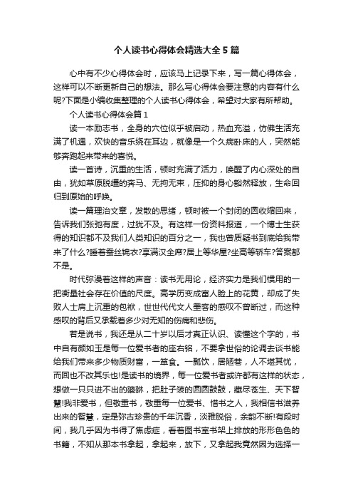 个人读书心得体会精选大全5篇