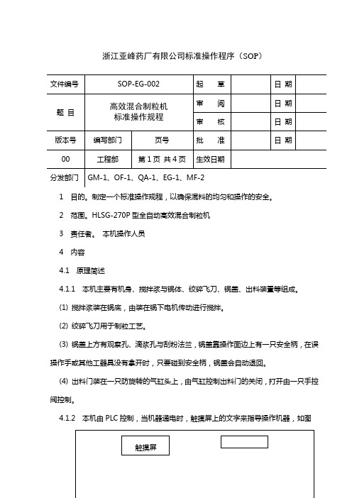 高效混合制粒机操作规程