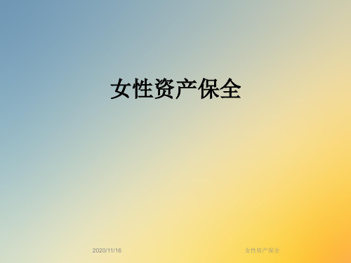 女性资产保全