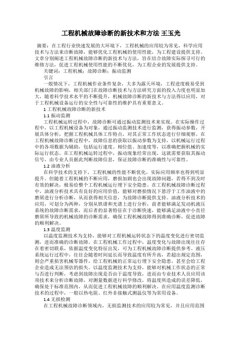 工程机械故障诊断的新技术和方法 王玉光