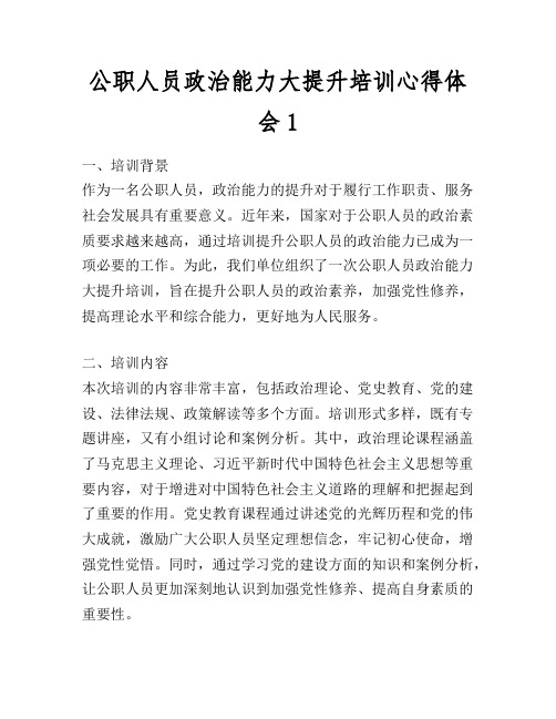 公职人员政治能力大提升培训心得体会1