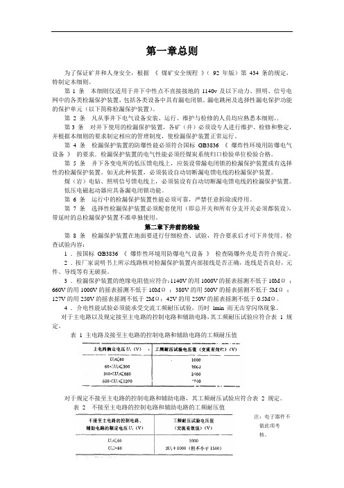 煤矿井下低压检漏保护装置的安装、运行、维护和检修细则定稿20051012