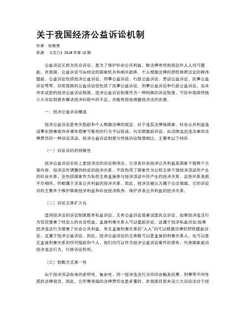 关于我国经济公益诉讼机制