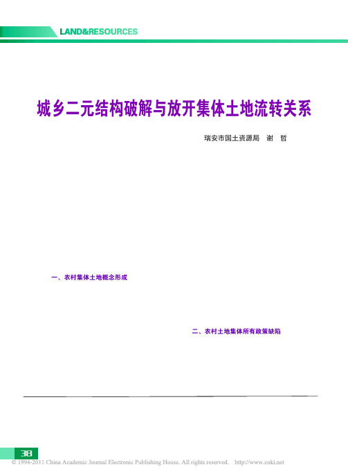 城乡二元结构破解与放开集体土地流转关系