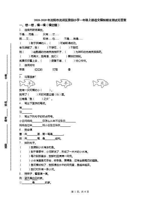 2018-2019年沈阳市沈河区泉园小学一年级上册语文模拟期末测试无答案