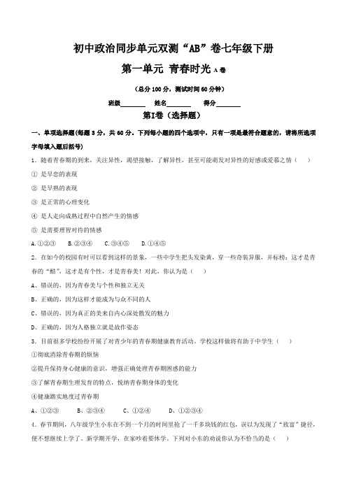专题01 青春时光(A卷)-2016-2017学年七年级《道德与法治》同步单元双基双测“AB”卷(下册)(原卷版)