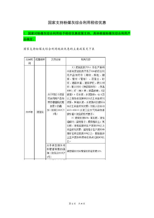 国家支持粉煤灰综合利用税收优惠