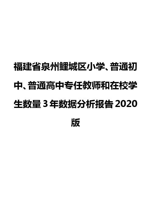 福建省泉州鲤城区小学、普通初中、普通高中专任教师和在校学生数量3年数据分析报告2020版