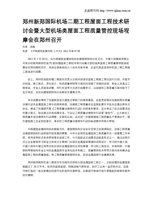 郑州新郑国际机场二期工程屋面工程技术研讨会暨大型机场类屋面工