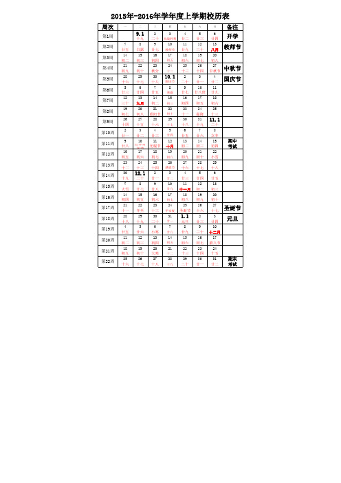 2015年-2016年学年度上学期校历表