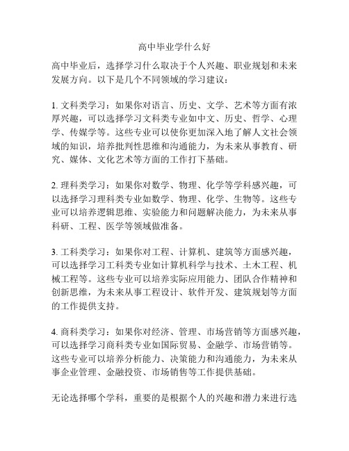 高中毕业学什么好