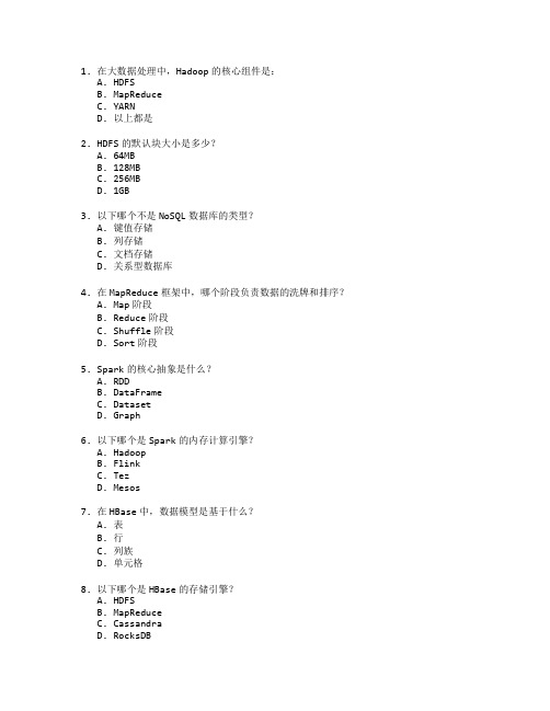 大数据存储与处理技术考试 选择题 64题