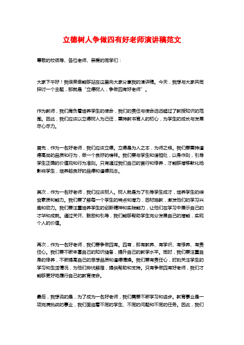 立德树人争做四有好老师演讲稿范文