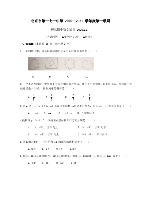 _2020—2021 学年度第一学期北京市第一七一中学九年级数学期中试卷 (无答案)