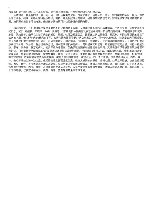 中医护理：辨证施护