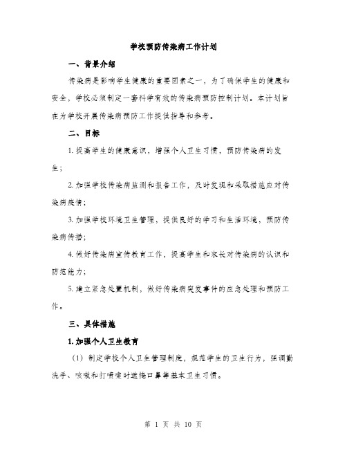 学校预防传染病工作计划（三篇）