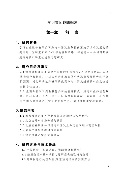 某大型集团公司战略规划书