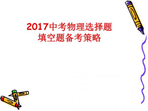 2017中考物理选择题备考策略